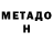 МЕТАДОН белоснежный Valeri Tzvetova